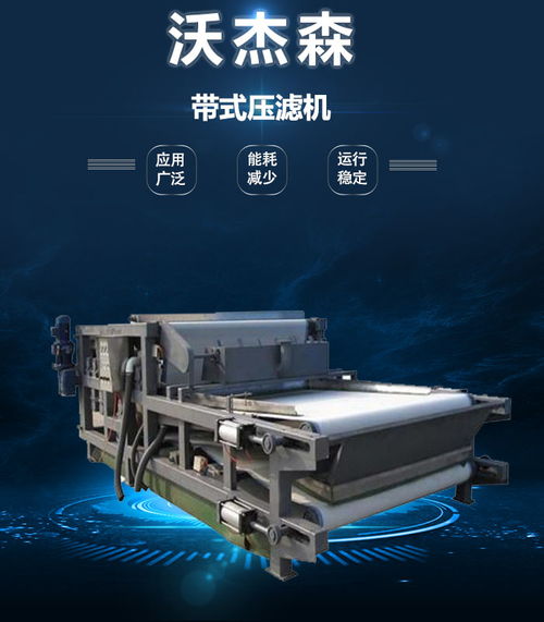 沃杰森環(huán)保 專業(yè)污泥處理設(shè)備生產(chǎn)與銷售，助力綠色未來