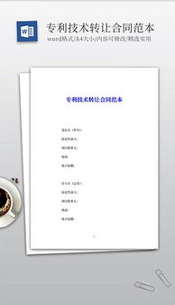 技術轉(zhuǎn)讓文書體系構建 從素材圖片到設計模板的DOC文檔全攻略